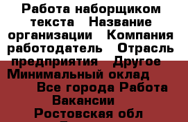 Работа наборщиком текста › Название организации ­ Компания-работодатель › Отрасль предприятия ­ Другое › Минимальный оклад ­ 23 000 - Все города Работа » Вакансии   . Ростовская обл.,Донецк г.